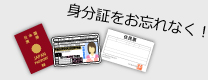 身分証をお忘れなく!