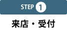step1 来店・受付