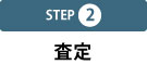 step2 査定