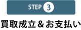 step3 買取成立&お支払い