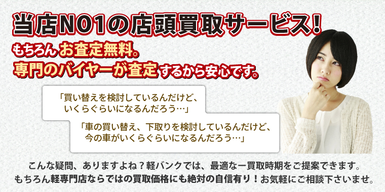 当店NO1の店頭買取サービス!もちろんお査定無料。専門のバイヤーが査定するから安心です。