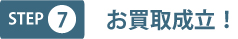 step7 お買取成立
