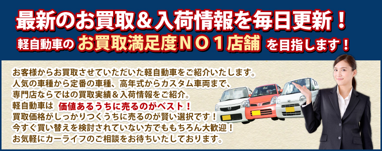 最新のお買取&入荷情報を毎日更新!軽自動車のお買取満足度NO1店舗を目指します!
