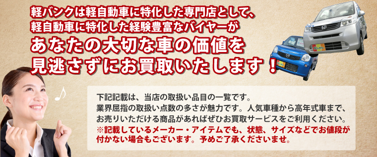 あなたの大切な車の価値を見逃さずにお買取いたします!