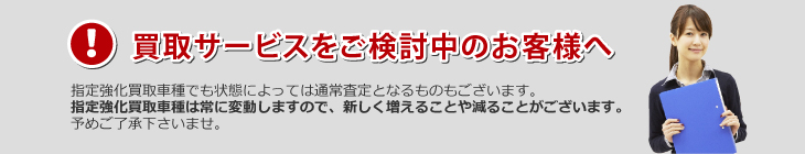 買取サービスをご検討中のお客様へ