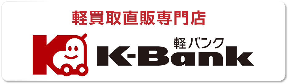 軽買取直販専門店k-bank