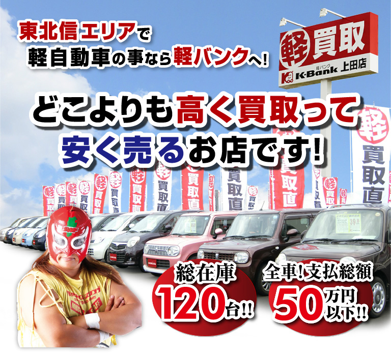 長野県上田市の軽買取直販専門店 中古車の買取 販売なら軽バンクへ